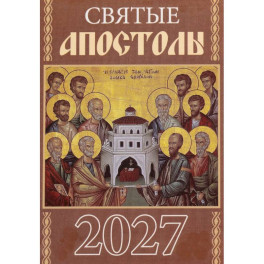 Святые апостолы. Православный календарь на 2027 год (карманный на скрепке)