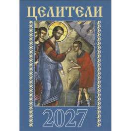 Целители. Православный календарь на 2027 год (карманный на скрепке)