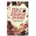 Пять языков любви. Как выразить любовь вашему спутнику. 37-е изд