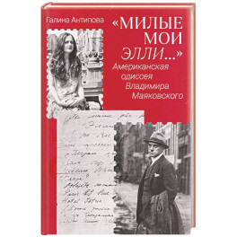 Милые мои Элли&hellip;. Американская одиссея Владимира Маяковского