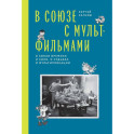 В Союзе с мультфильмами. О связи времени и кино, о судьбах и мультипликации