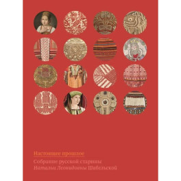 Настоящее прошлое. Собрание русской старины Натальи Леонидовны Шабельской
