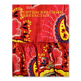Ситцы красные, цветастые. 2-е изд