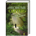 Несвятые святые и другие рассказы. 27-е изд