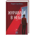 Журавлев в небе