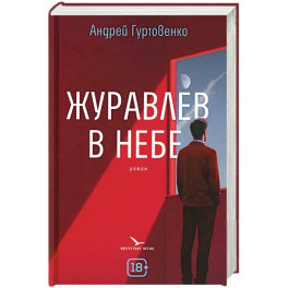 Журавлев в небе
