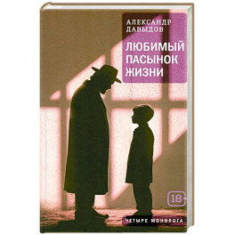 Любимый пасынок жизни: Четыре монолога