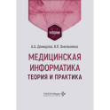 Медицинская информатика. Теория и практика: Учебник
