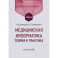 Медицинская информатика. Теория и практика: Учебник