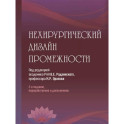 Нехирургический дизайн промежности. 2-е изд., перераб. и доп