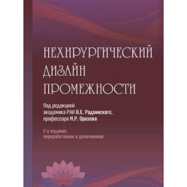 Нехирургический дизайн промежности. 2-е изд., перераб. и доп