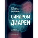 Синдром диареи.