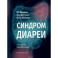 Синдром диареи.