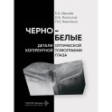 Черно-белые детали оптической когерентной томографии глаза