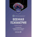 Военная психиатрия. Атлас: Учебное пособие