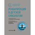 Реабилитация в детской онкологии: национальное руководство