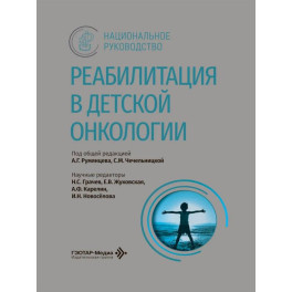 Реабилитация в детской онкологии: национальное руководство