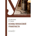 Основы финансовой грамотности: Учебник