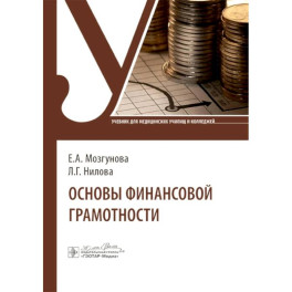 Основы финансовой грамотности: Учебник
