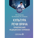 Культура речи врача: правописание медицинских терминов: Учебное пособие