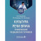 Культура речи врача: правописание медицинских терминов: Учебное пособие