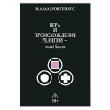 Вера и происхождение религии - взгляд биолога