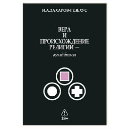 Вера и происхождение религии - взгляд биолога