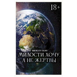 Милости хочу, а не жертвы