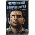 Чернилами белого Света