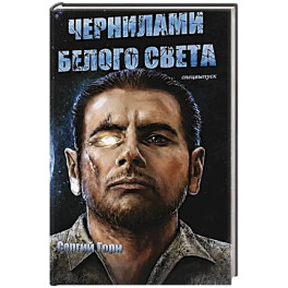 Чернилами белого Света