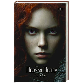 Певчая Пепла