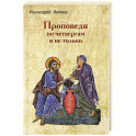 Проповеди по четвергам и не только