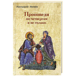 Проповеди по четвергам и не только