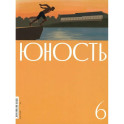 Журнал "Юность" № 6/2026