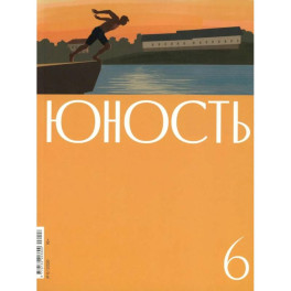 Журнал "Юность" № 6/2026