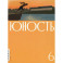 Журнал "Юность" № 6/2026