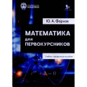 Математика для первокурсников: Учебно-справочное пособие