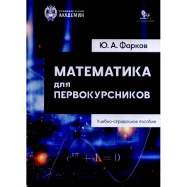 Математика для первокурсников: Учебно-справочное пособие