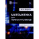 Математика для первокурсников: Учебно-справочное пособие