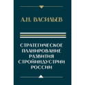 Стратегическое планирование развития стройиндустрии России: монография. 2-е изд., доп.и перераб