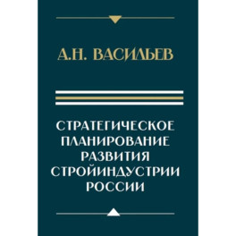 Стратегическое планирование развития стройиндустрии России: монография. 2-е изд., доп.и перераб