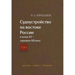 Судоустройство на востоке России в конце XV - середине XIX вв. Том 1