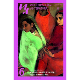 Журнал "Иностранная литература" № 6 2026 г