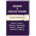 Введение в гештальт-терапию. Теория и практика