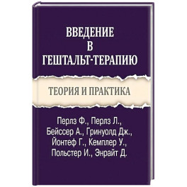 Введение в гештальт-терапию. Теория и практика