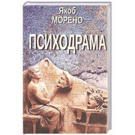 Психодрама. 2-е изд., перераб