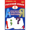 Русский язык. 6 класс.Практикум по орфографии и пунктуации. Готовимся к ГИА: Учебное пособие