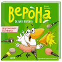 Белая ворона Верона. Неугомонная болтушка