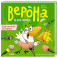 Белая ворона Верона. Неугомонная болтушка