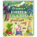 Большая книга сказок про детский сад
